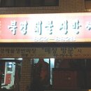 북경해물짜장 이미지