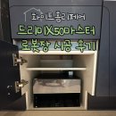 드리미X50마스터 로봇장 시공 후기