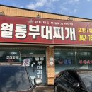 월롱 부대찌개 이미지