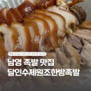 [남영맛집] 고기 잡내가 없는 찐맛집 “달인수제원조한방족발” 솔직후기