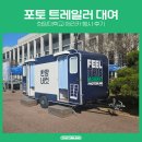 한양대학교 에리카 포토 트레일러 렌탈 후기