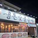 대박카써비스 | [광주 남구] 생돈숯불구이 주월동 방문 후기｜광주 주월동 삼겹살 맛집