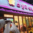 스텔라떡볶이경남창원