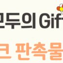 진성기프트