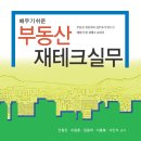 배우기 쉬운 부동산재테크실무(안철진외4)-2011.03 이미지