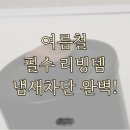 안나메이드 | 냄새차단 음식물쓰레기통 르메이드 솔직후기
