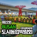도이치트럭판매서비스(주) | 2026년도 제22회 도시농업박람회 후기 및 대저생태공원 유채꽃 개화 현황