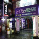 월드컵노래방 | 영등포역 단체 룸술집 논다노래타운 게임하고 술마시는 노래방