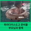 청주온천탕 | 파라다이스도고 준비물 30개월 아이와 부모님함께 수영모 아쿠아슈즈 착용 간식 후기