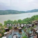 썬세탁소 | 아이랑경주가족여행 경주소노캄 풀앤스파 이용꿀팁