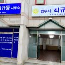 법무사최규동사무소
