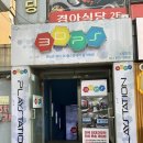 3D 플스방 | [노량진] 3D플스방: 플스, 닌텐도 게임방 데이트 코스 추천