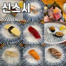 경성대 부경대 | 가성비 스시 오마카세, 경성대 부경대 스시 맛집 &#39;신스시&#39;
