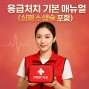 AED관리와 심폐소생술 응급처치 교육 | 응급처치 기본매뉴얼 (심폐소생술,AED,상황별 대처)