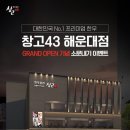 창고43 해운대점 이미지