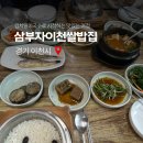 삼부자이천쌀밥집 | [이천 맛집] 가마솥 쌀밥 정식이 맛있는 삼부자이천쌀밥집