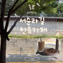 돌담한옥 | 종로 서순라길 카페ㅣ돌담뷰가 예쁜 서순라길 한옥카페 후기 (내돈내산, 데이트 코스 추천)