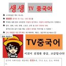 초급 중국어 회화, 중고급 생생 TV 중국어 10월24일(월) 개강 이미지