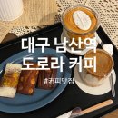 메모라커피 | [대구/남산역] 대구 대명동 계대 카페, 남산역 커피맛집:도로라커피