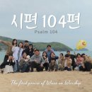 시편 104편(주가 만드신 길 위에) Lyric Video 이미지