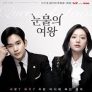 재벌과 평민의 우당탕탕 러브스토리, 김지원 X 김수현 &#39;눈물의 여왕&#39; 원작 몇부작 1화 줄거리 출연진...