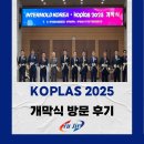(주)대종기기산업 | 코플라스 2025(koplas 2025) /K-mtech 2025 방문 후기