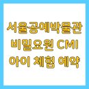 (주)아이에듀테인먼트 | 서울공예박물관 비밀요원 CMI 아이 체험 예약