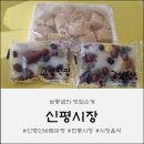 신평전통시장 | 🚚 집에서 만나는 부산 신평시장의 맛! 신평 신바람마켓 인절미와 모듬영양떡 리뷰!