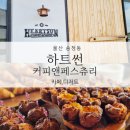 울산 북구 송정동 베이커리카페 - 하트썬커피앤페스츄리