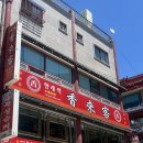 향래객 | 향래객 인천 차이나타운 짜장면 짬쫑 꿔바로우 중식집 내돈내산