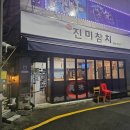 구리 참치 맛집 진미참치 방문 후기