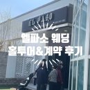 러블리웨딩 | [웨딩홀 투어] 러블리한 엘파소웨딩 실내 투어&최종 계약 후기(+27년 견적공유 O)