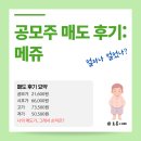 달성종합중기 | [수익인증] 메쥬 공모주 상장일 매도 후기! 공모가 대비 205% 수익 달성 비결