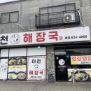 이천해장국 본점