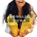 별별아이스크림 이미지