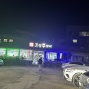 [충주 그집쭈꾸미] 불향이 가득한 쭈꾸미 &#34;그집쭈꾸미&#34; (주차, 메뉴 등)