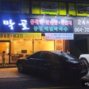동막골연동점 이미지