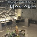 마스 | 울산 삼산 분위기 좋은 카페 마스로스터스 후기