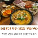 화성 융건릉 근처 맛집 금옥정 보양식 순대국 후기