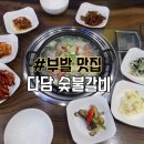 다담숯불갈비 이미지