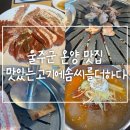 맛있는고기에솜씨를더하다온양점