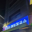 봉평옹심이메밀칼국수 이미지