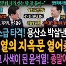 고무호스급 타격으로 용산쇼 박살낸 이재명! 윤석열의 지옥문 열어줬다! 허찔리고, 사색이 된 윤석열! 종말이 보인다! 이미지