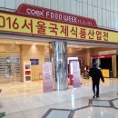이정수농장 3 | 2016 서울국제식품산업전 후기~~~~
