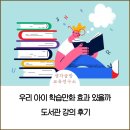 영광 군립도서관 | 달성군립도서관, 우리 아이 학습만화 효과 있을까 강의 후기