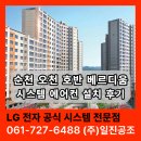 오천지구공인중개사사무소 | 순천 시스템 에어컨 전문 업체ㅣ오천지구 아파트 꼼꼼한 설치 현장 소개