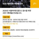 내년 2026년 서울 동아 마라톤 풀코스 참가신청 이슈 공유합니다 이미지