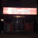 돼지게티구미옥계점 이미지