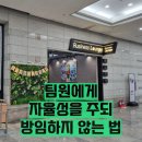 팀원에게 자율성을 주되 방임하지 않는 법