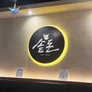 솥돈 - 김포시 김포한강9로75번길 56 | 솥돈